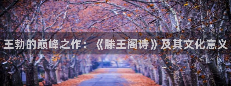 王勃的巅峰之作：《滕王阁诗》及其文化意义