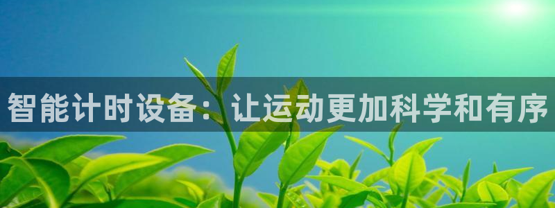 足球比分即时查询500：智能计时设备：让