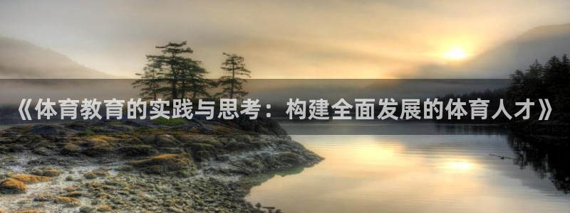 500足球比分网分网：《体育教育的实践与
