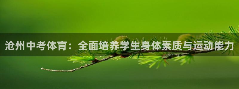 足球实时比分500：沧州中考体育：全面培